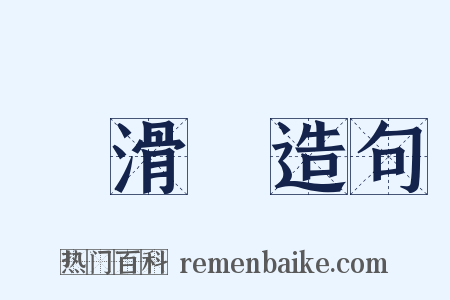 動滑輪造句是什么意思的图片